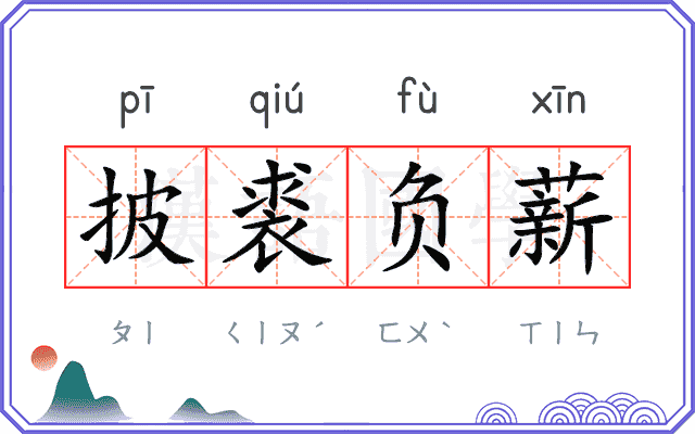 披裘负薪 披裘负薪