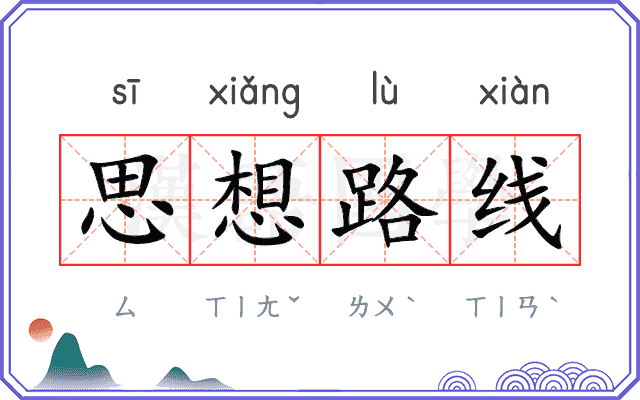 思想路线