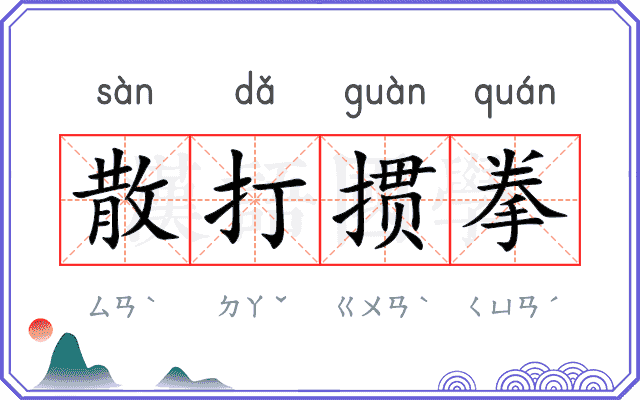 散打掼拳 散打掼拳