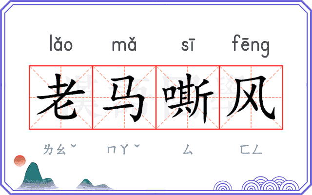 老马嘶风