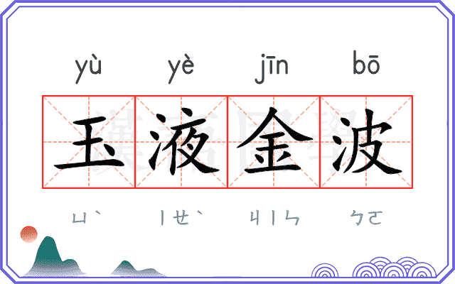玉液金波 玉液金波