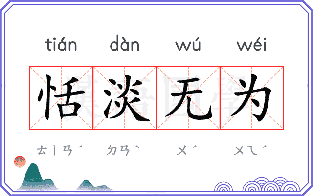 恬淡无为