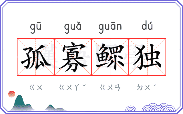 孤寡鳏独 孤寡鳏独