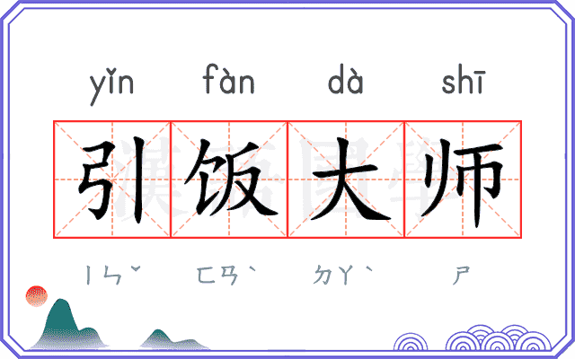 引饭大师 引饭大师