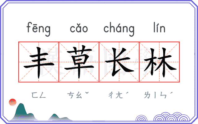 丰草长林 丰草长林