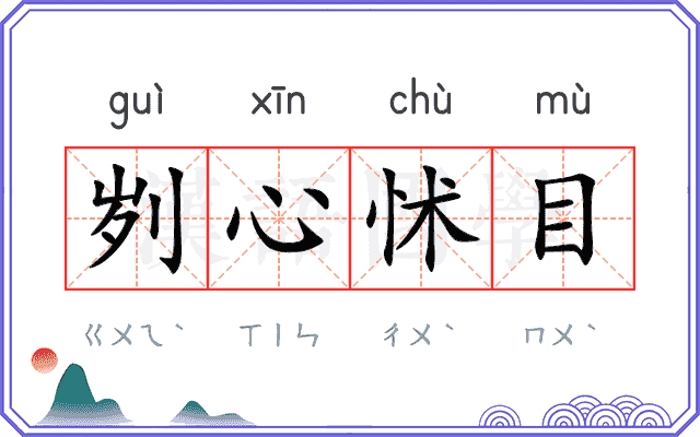 刿心怵目
