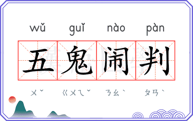 五鬼闹判