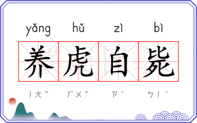 养虎自毙 养虎自毙