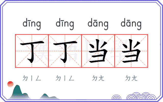 丁丁当当 丁丁当当