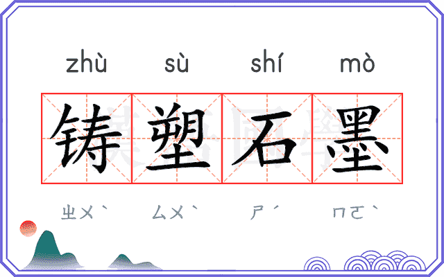 铸塑石墨