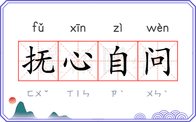 抚心自问 抚心自问