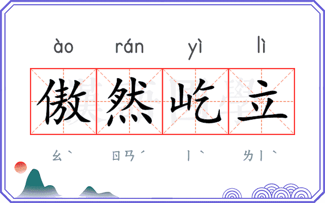 傲然屹立 傲然屹立