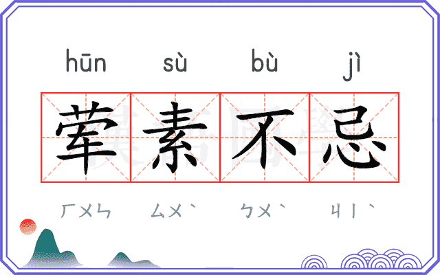 荤素不忌 荤素不忌