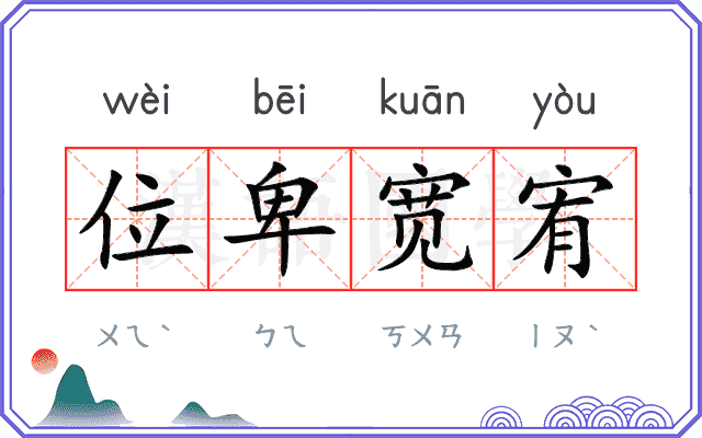 位卑宽宥 位卑宽宥