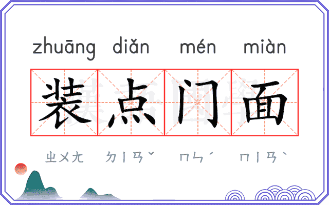 装点门面 装点门面