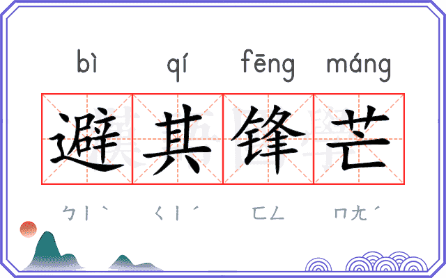 避其锋芒 避其锋芒