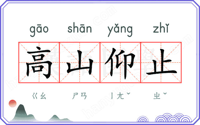 高山仰止