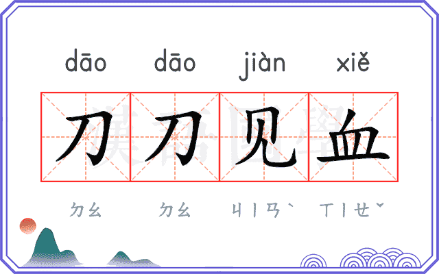 刀刀见血