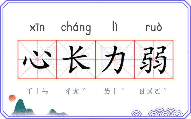 心长力弱 心长力弱