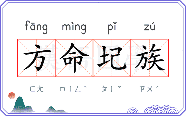 方命圮族 方命圮族