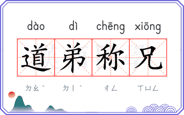 道弟称兄 道弟称兄