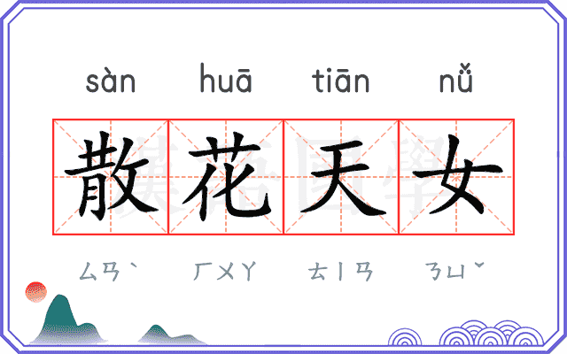 散花天女 散花天女