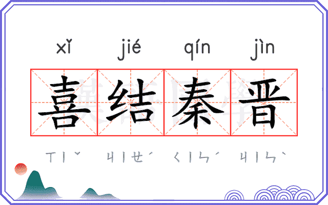 喜结秦晋 喜结秦晋