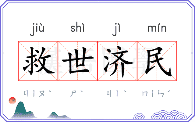 救世济民