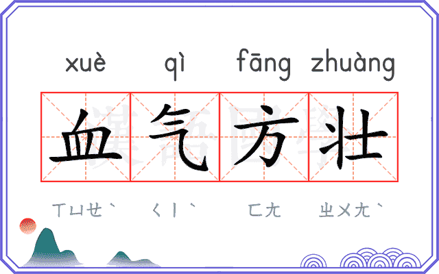 血气方壮 血气方壮