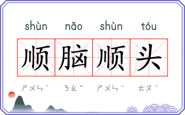 顺脑顺头 顺脑顺头