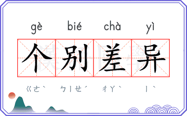 个别差异 个别差异