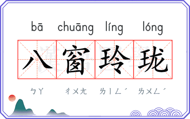 八窗玲珑