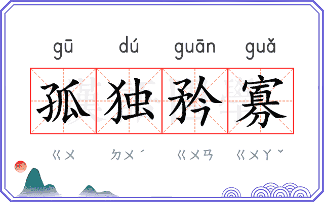 孤独矜寡 孤独矜寡