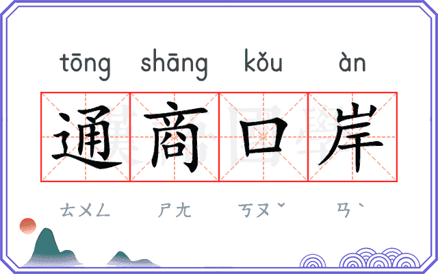通商口岸