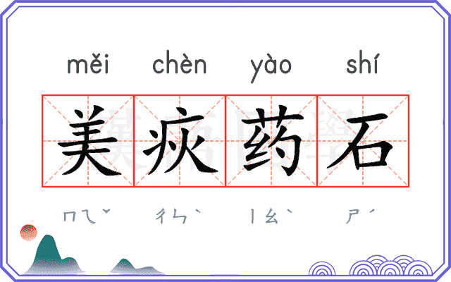 美疢药石 美疢药石