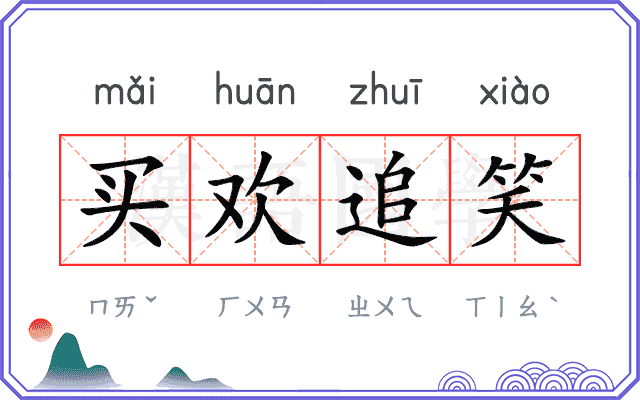 买欢追笑 买欢追笑