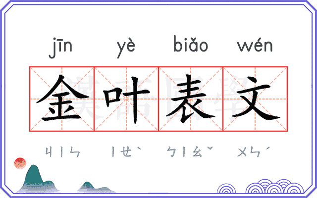 金叶表文 金叶表文
