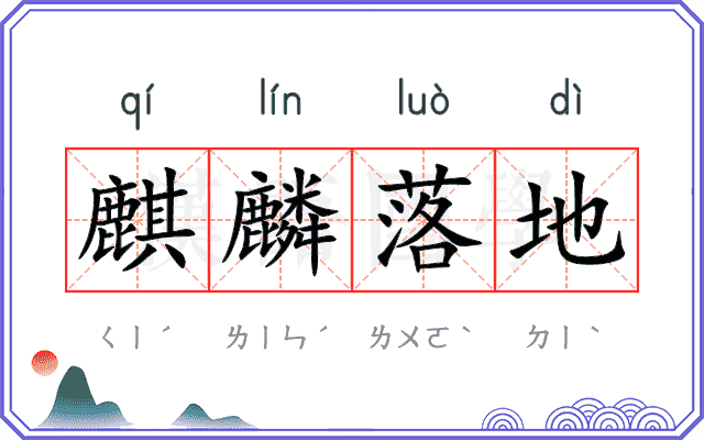 麒麟落地 麒麟落地