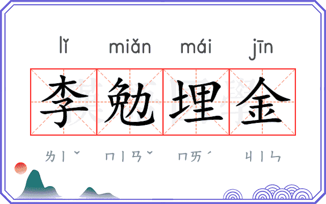 李勉埋金