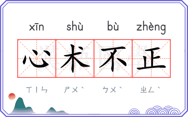 心术不正