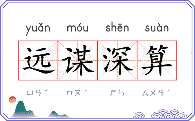 远谋深算