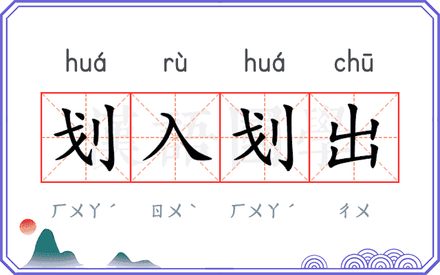 划入划出 划入划出