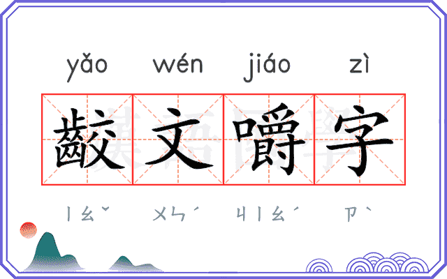 齩文嚼字