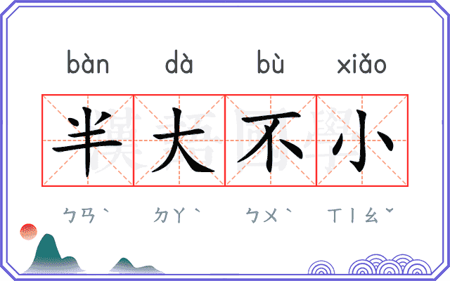 半大不小 半大不小