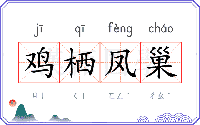 鸡栖凤巢