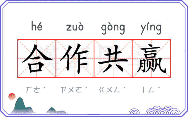 合作共赢 合作共赢