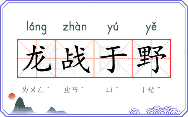 龙战于野