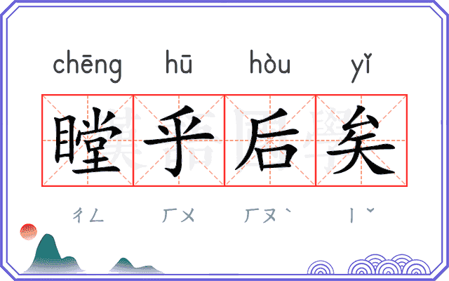 瞠乎后矣 瞠乎后矣