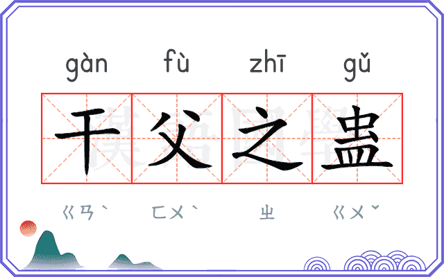 干父之蛊 干父之蛊