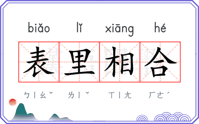 表里相合
